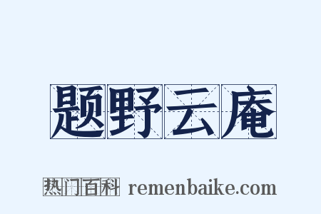 题野云庵是什么意思的图片